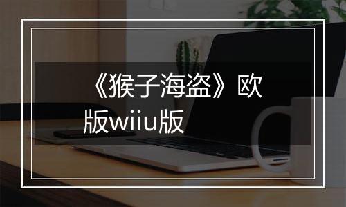 《猴子海盗》欧版wiiu版