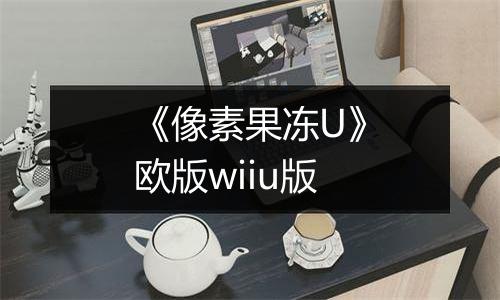 《像素果冻U》欧版wiiu版