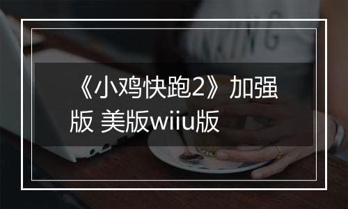 《小鸡快跑2》加强版 美版wiiu版