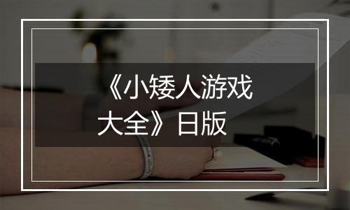 《小矮人游戏大全》日版