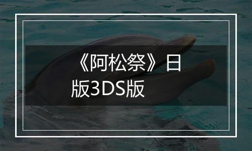 《阿松祭》日版3DS版