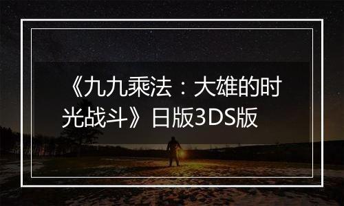 《九九乘法：大雄的时光战斗》日版3DS版