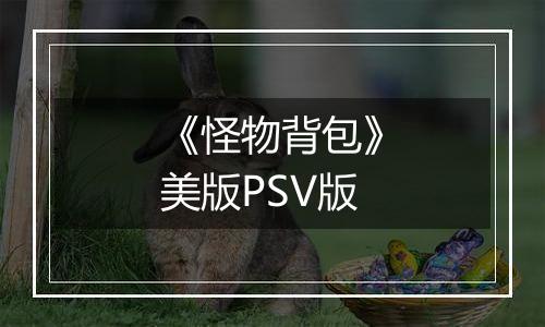 《怪物背包》美版PSV版