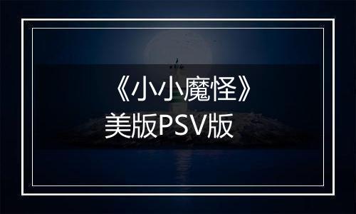 《小小魔怪》美版PSV版
