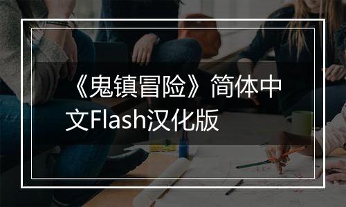 《鬼镇冒险》简体中文Flash汉化版