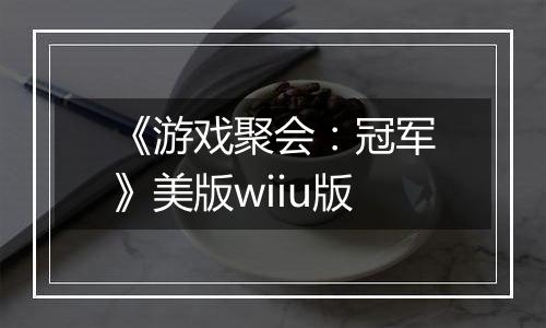 《游戏聚会：冠军》美版wiiu版