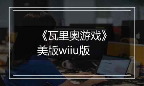 《瓦里奥游戏》美版wiiu版