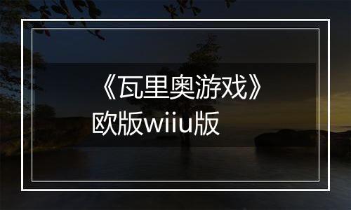 《瓦里奥游戏》欧版wiiu版