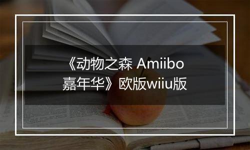 《动物之森 Amiibo嘉年华》欧版wiiu版