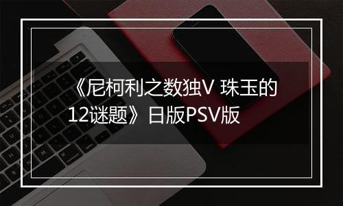 《尼柯利之数独V 珠玉的12谜题》日版PSV版