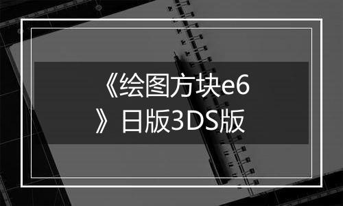 《绘图方块e6》日版3DS版