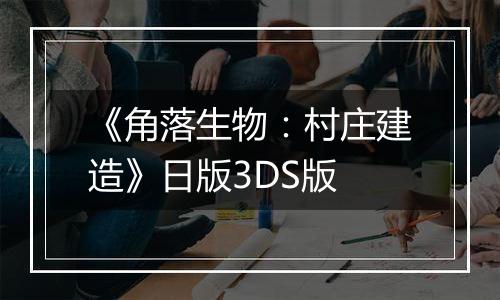 《角落生物：村庄建造》日版3DS版