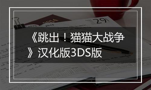 《跳出！猫猫大战争》汉化版3DS版