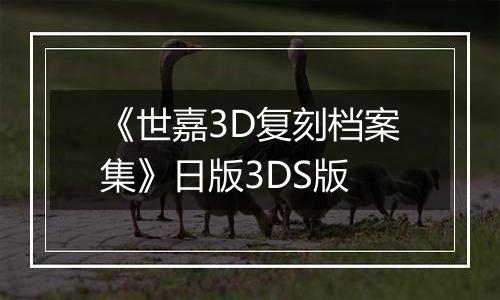 《世嘉3D复刻档案集》日版3DS版