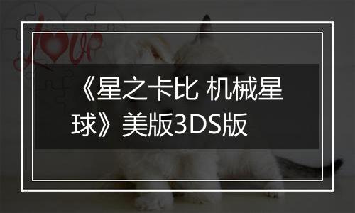 《星之卡比 机械星球》美版3DS版