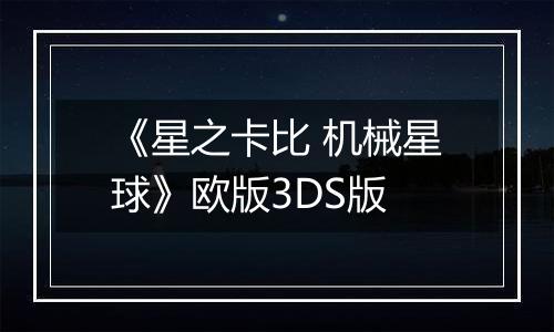 《星之卡比 机械星球》欧版3DS版