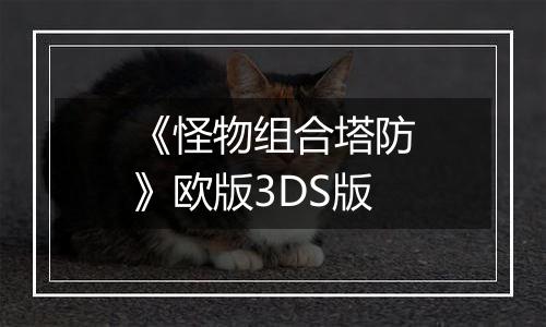 《怪物组合塔防》欧版3DS版