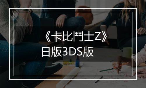 《卡比鬥士Z》日版3DS版