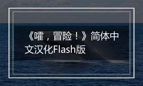 《嚯，冒险！》简体中文汉化Flash版