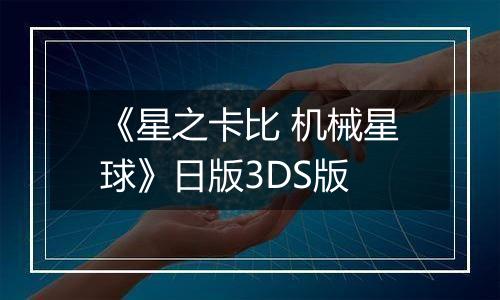 《星之卡比 机械星球》日版3DS版