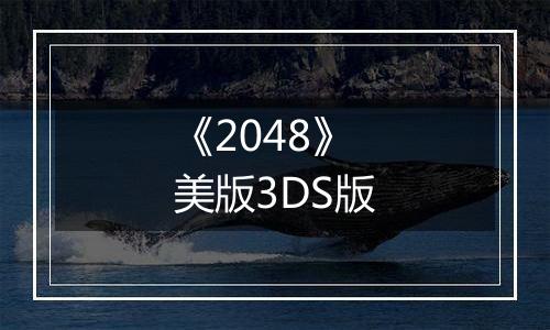 《2048》美版3DS版