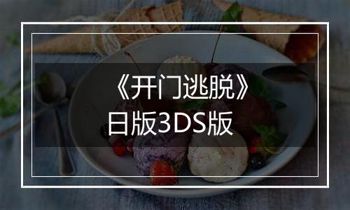 《开门逃脱》日版3DS版
