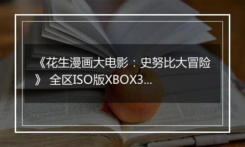 《花生漫画大电影：史努比大冒险》 全区ISO版XBOX360版