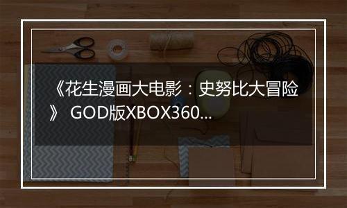 《花生漫画大电影：史努比大冒险》 GOD版XBOX360版