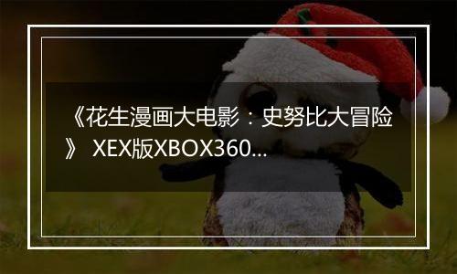 《花生漫画大电影：史努比大冒险》 XEX版XBOX360版