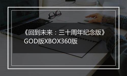《回到未来：三十周年纪念版》 GOD版XBOX360版