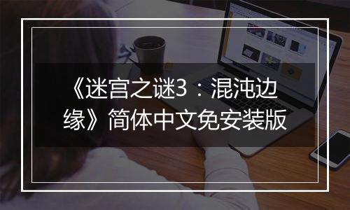 《迷宫之谜3：混沌边缘》简体中文免安装版