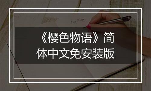 《樱色物语》简体中文免安装版