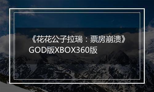 《花花公子拉瑞：票房崩溃》GOD版XBOX360版