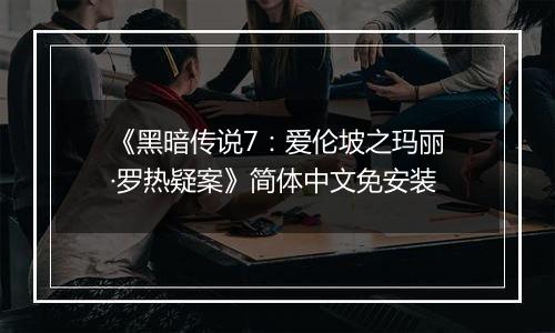 《黑暗传说7：爱伦坡之玛丽·罗热疑案》简体中文免安装