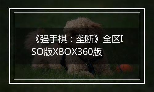 《强手棋：垄断》全区ISO版XBOX360版