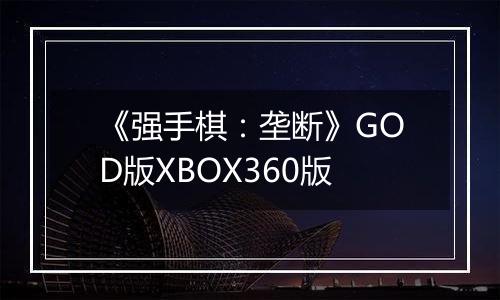 《强手棋：垄断》GOD版XBOX360版