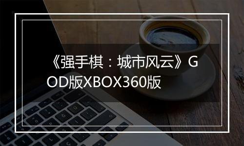 《强手棋：城市风云》GOD版XBOX360版