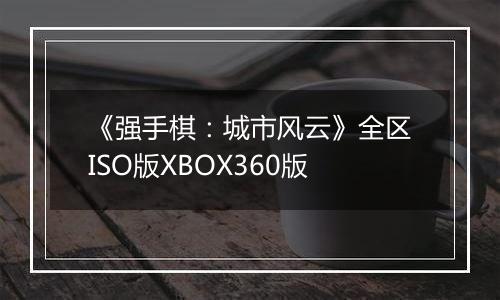 《强手棋：城市风云》全区ISO版XBOX360版