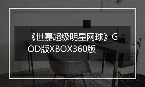 《世嘉超级明星网球》GOD版XBOX360版