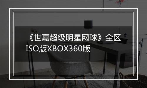 《世嘉超级明星网球》全区ISO版XBOX360版