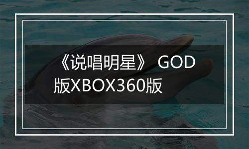 《说唱明星》 GOD版XBOX360版