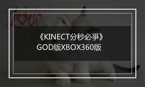 《KINECT分秒必爭》 GOD版XBOX360版