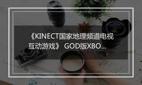 《KINECT国家地理频道电视互动游戏》 GOD版XBOX360版