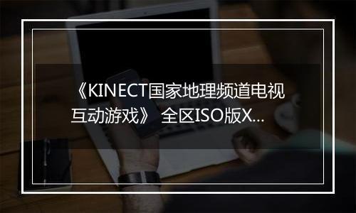 《KINECT国家地理频道电视互动游戏》 全区ISO版XBOX360版