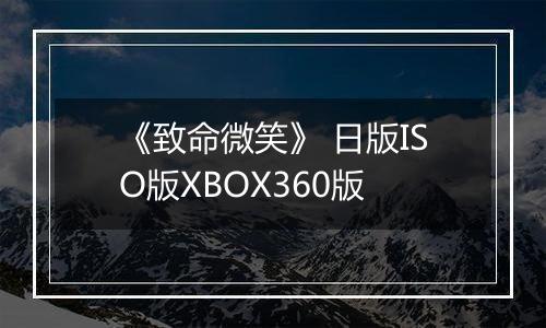 《致命微笑》 日版ISO版XBOX360版