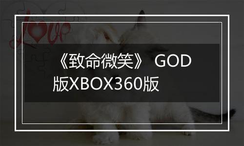 《致命微笑》 GOD版XBOX360版