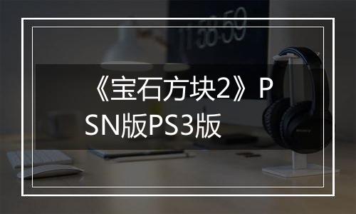 《宝石方块2》PSN版PS3版