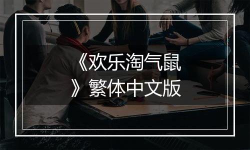 《欢乐淘气鼠》繁体中文版