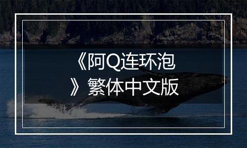 《阿Q连环泡》繁体中文版