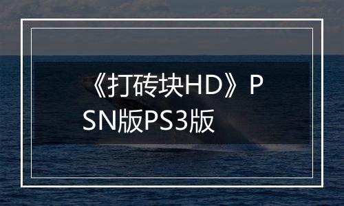 《打砖块HD》PSN版PS3版